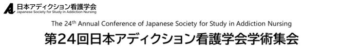 第24回日本アディクション看護学会学術集会